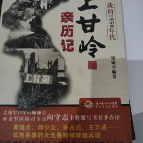 我的1950年代：上甘岭亲历记