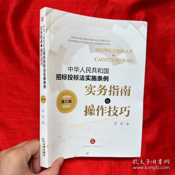 《中华人民共和国招标投标法实施条例》实务指南与操作技巧（第三版）