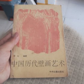 中国历代壁画艺术