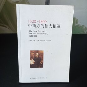 1500-1800：中西方的伟大相遇