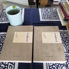 當代溫州詩詞（上下冊）