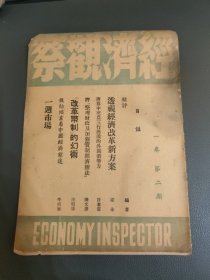 经济观察周报第一卷第二期
