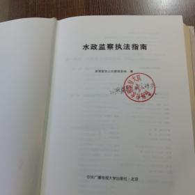 水政监察执法指南