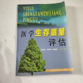 医学生存质量评估