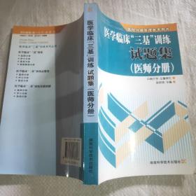 医学临床“三基”训练试题集（医师分册）（第2版）