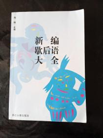 新编歇后语大全