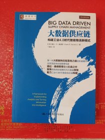 大数据供应链：构建工业4.0时代智能物流新模式