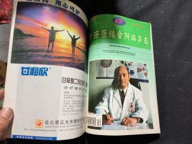 中西医结合肝病杂志（1996年第六卷1-4期，1997年第七卷1-4期 1998年第八卷1-4期，1999年第九卷1-6期）合订本