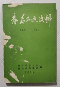 青岛工运史料（1921—1927）