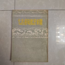 七言绝句作法举隅，