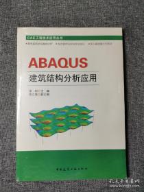 ABAQUS建筑结构分析应用