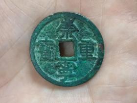 崇宁重宝折十（立点宝）