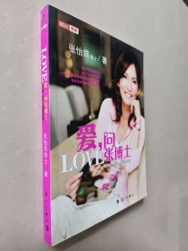 爱，问张博士：LOVE-----张博士