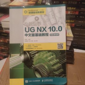 边做边学——UGNX10.0中文版基础教程（附微课视频）