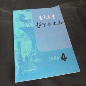 哲里木史志  1986  4