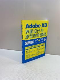 Adobe XD界面设计与原型制作教程 （全彩）  【一版一印 95品+++ 内页干净 多图拍摄 看图下单 收藏佳品】