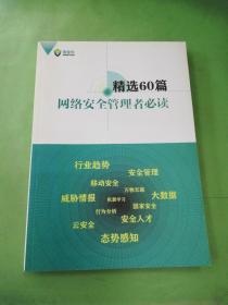 精选60篇网络安全管理者必读。