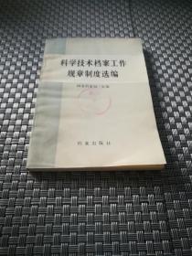 科学技术档案工作规章制度选编