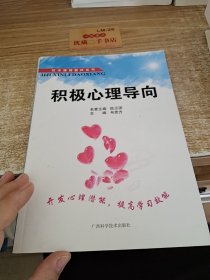 积极心理导向