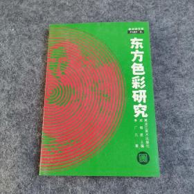 东方色彩研究：美术学文库