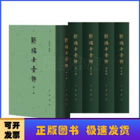 新编全金诗(共5册)(精)