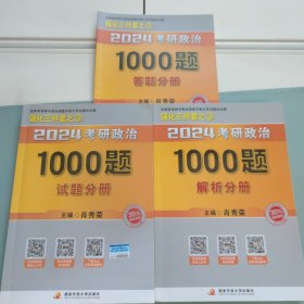 肖秀荣2024考研政治1000题：全3册 内有笔记