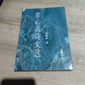 养心斋诗文选
