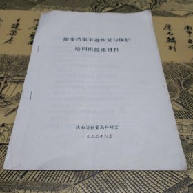 褪变档案字迹恢复与保护 培训班授课材料