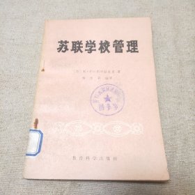 苏联学校管理