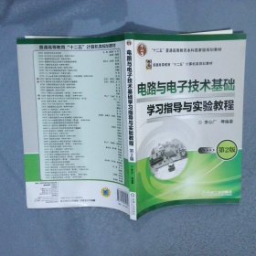 电路与电子技术基础学习指导与实验教程（第2版）/“十二五”普通高等教育本科国家级规划教材