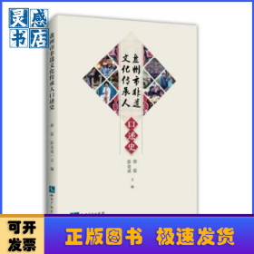 盘州市非物质文化遗产传承人口述史
