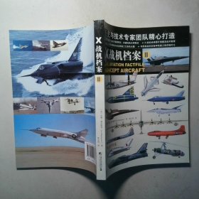 X战机档案2