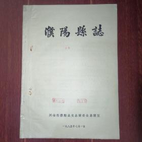 <濮阳县志 方言>濮阳县志 第十一编 方言 1本 (油印本）1985年（自然旧 品相看图自鉴免争议）