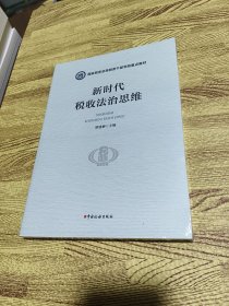 新时代税收法治思维