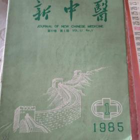 新中医(1985年1--12全)