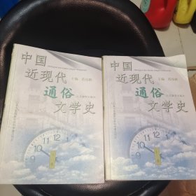 中国近现代通俗文学史（上下卷）