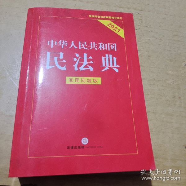 中华人民共和国民法典（实用问题版）