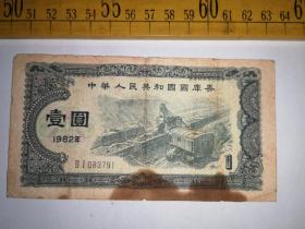 一九八二年，中华人民共和国国库券壹元