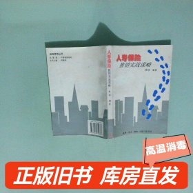 人寿保险推销实战谋略