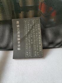 唐诗三百首钢笔字帖