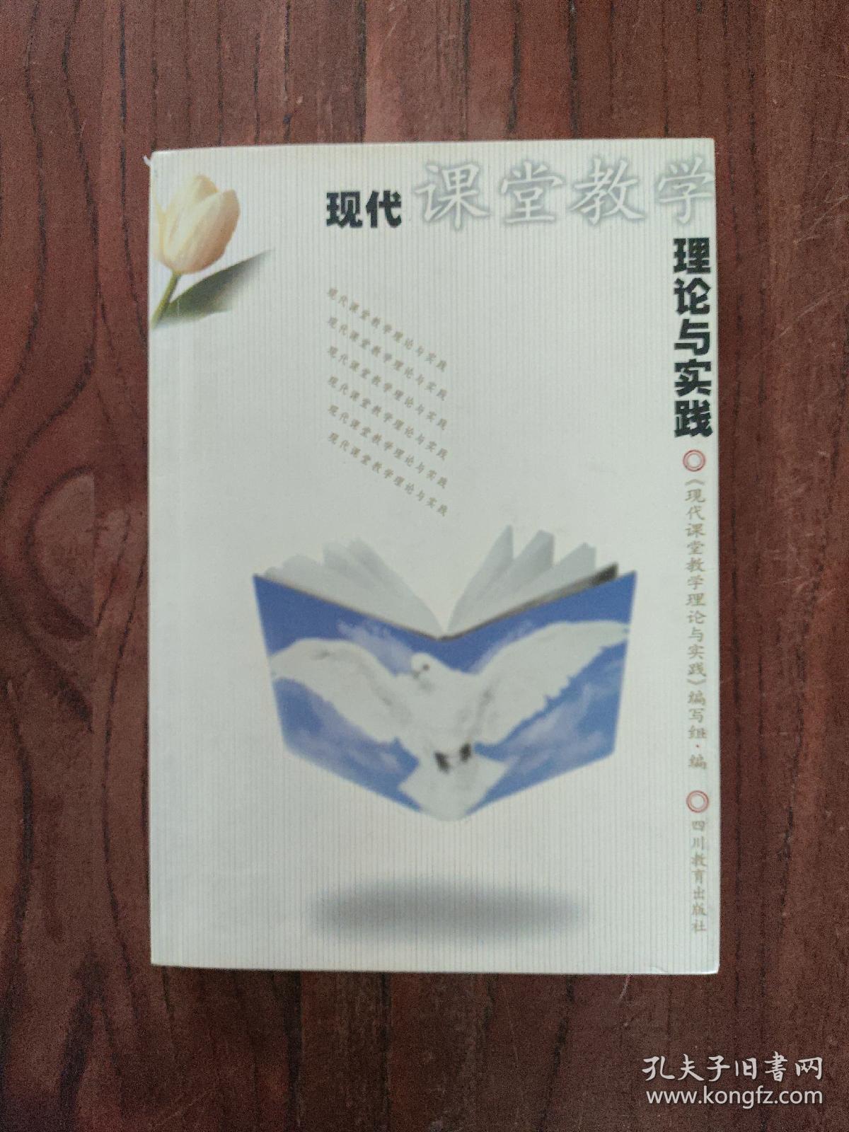 现代课堂教学理论与实践