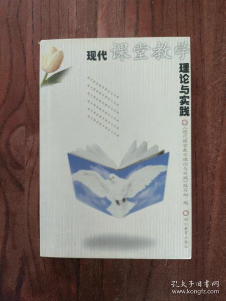 现代课堂教学理论与实践