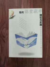 现代课堂教学理论与实践