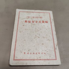 一般结算方式汇编