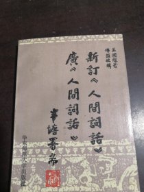 广《人间词话》