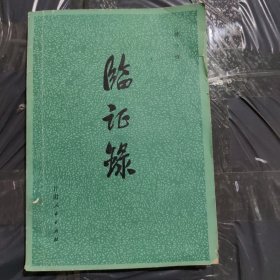 临证录，80年1版1印，32开