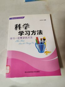 科学学习方法书系：科学学习方法