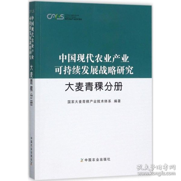 中国现代农业产业可持续发展战略研究·大麦青稞分册