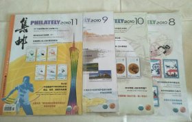 集邮 2010年第8、9、10、11期(4本合售）
