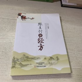 跟王付学经方